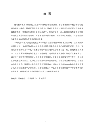 25年CH小学教育 游戏教学在小学低年级数学课堂中的应用策略探究-约18596字符.doc