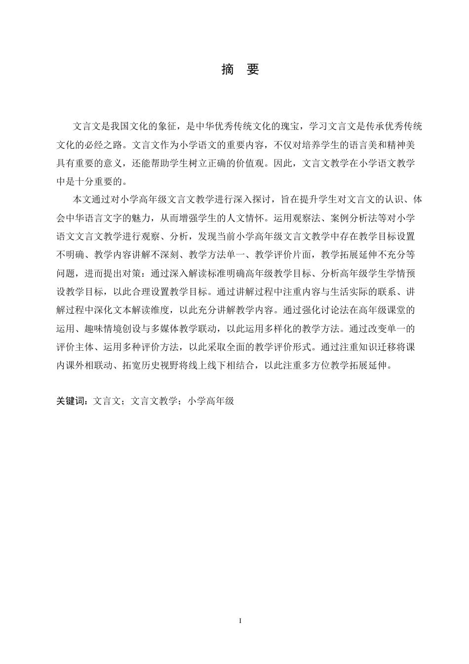 25年CH小学教育 小学高年级文言文教学中存在的问题及对策-约19299字符.doc_第1页