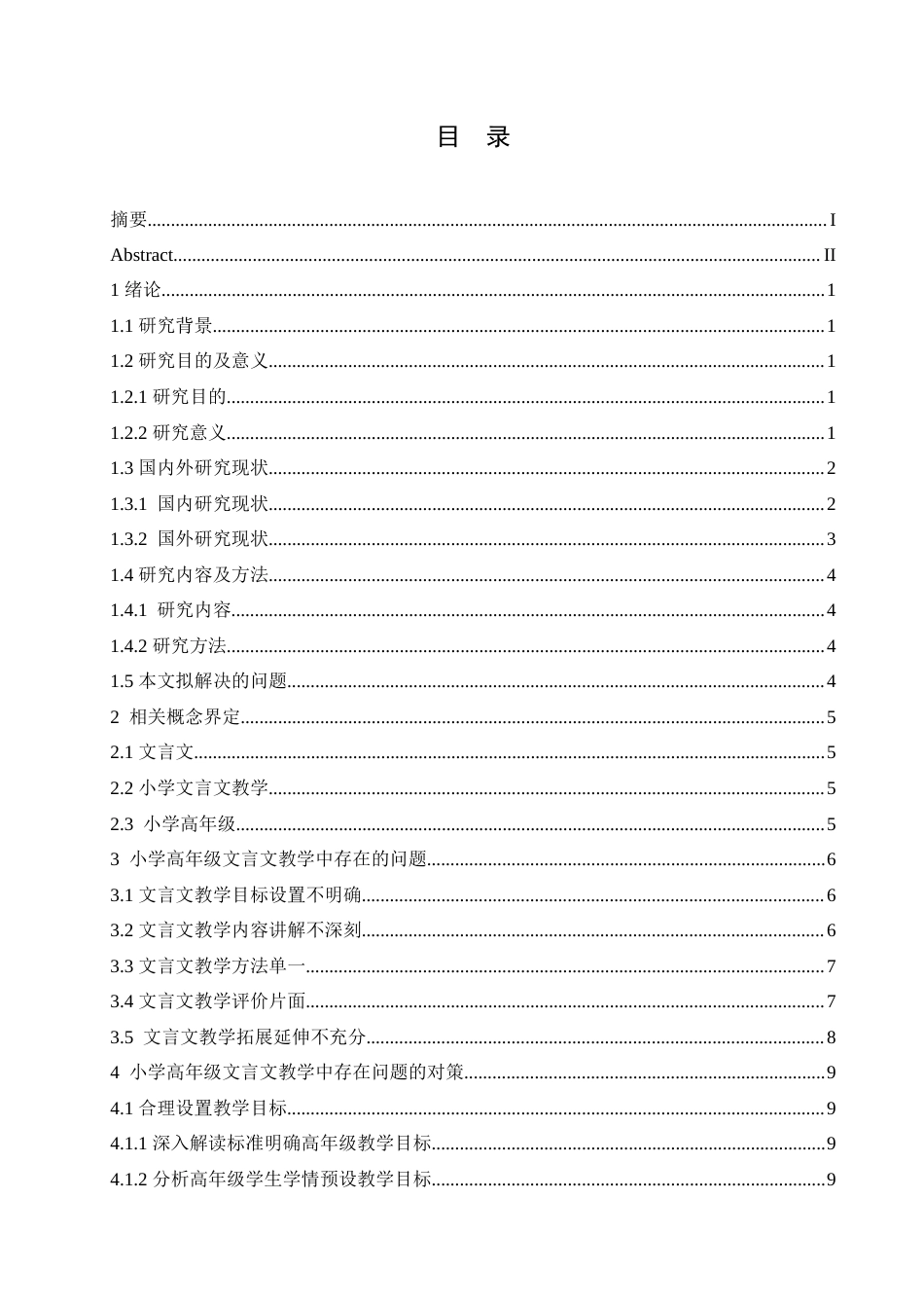 25年CH小学教育 小学高年级文言文教学中存在的问题及对策-约19299字符.doc_第4页