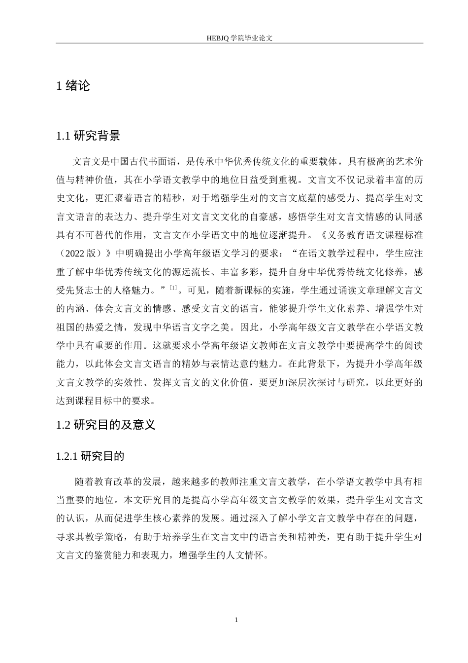 25年CH小学教育 小学高年级文言文教学中存在的问题及对策-约19299字符.doc_第6页