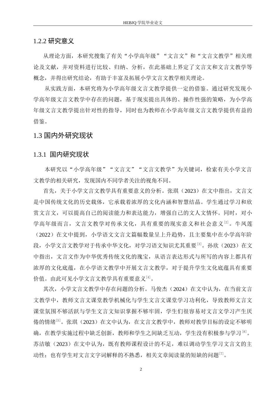 25年CH小学教育 小学高年级文言文教学中存在的问题及对策-约19299字符.doc_第7页