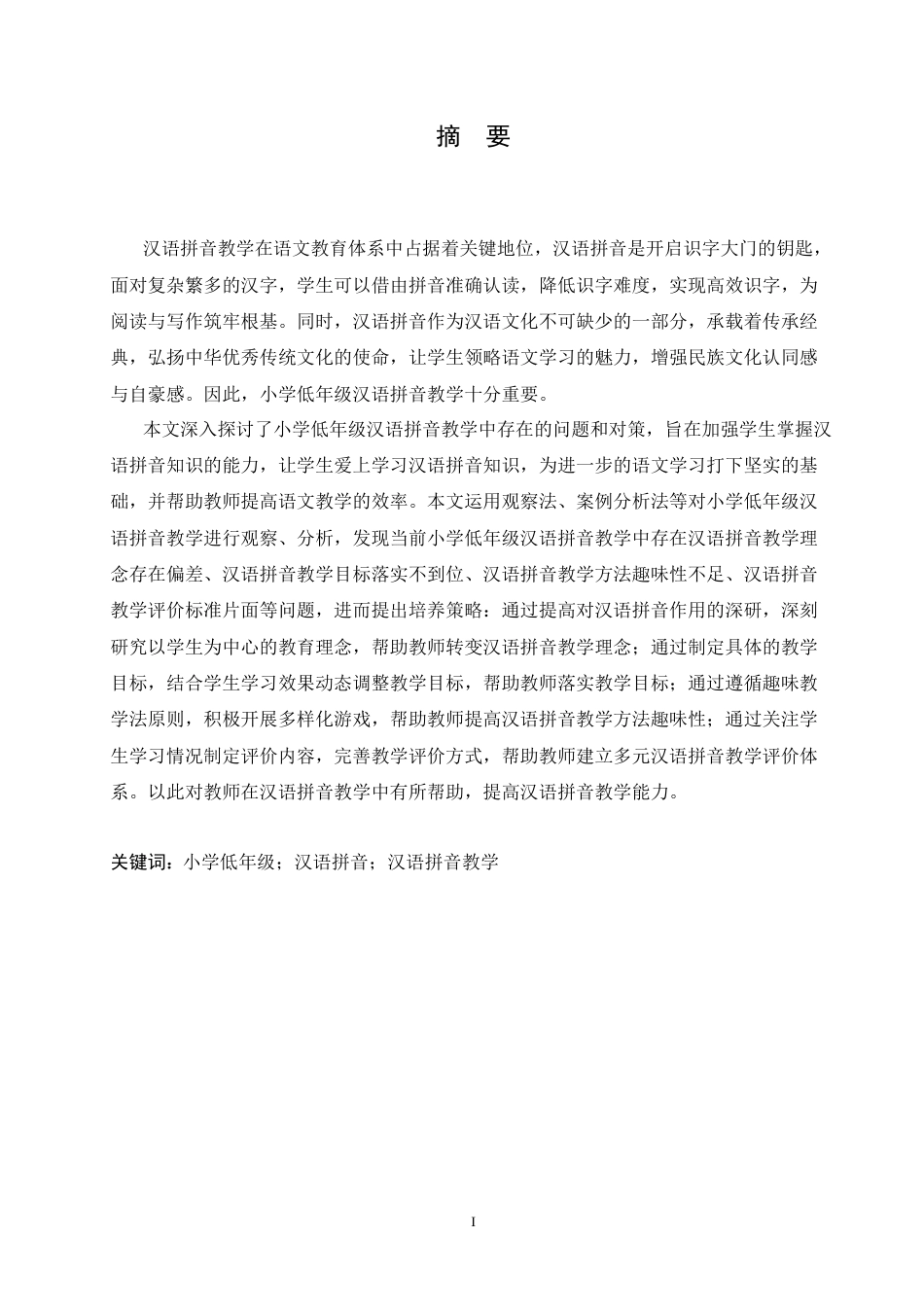 25年CH小学教育 小学低年级汉语拼音教学中存在的问题及对策-约15339字符.doc_第1页