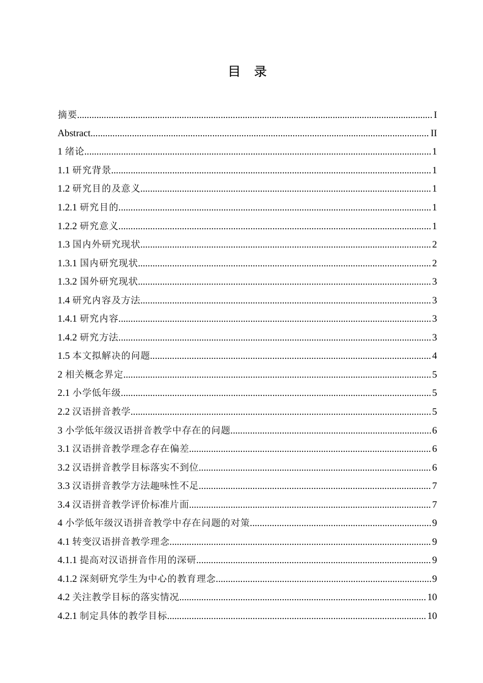 25年CH小学教育 小学低年级汉语拼音教学中存在的问题及对策-约15339字符.doc_第5页