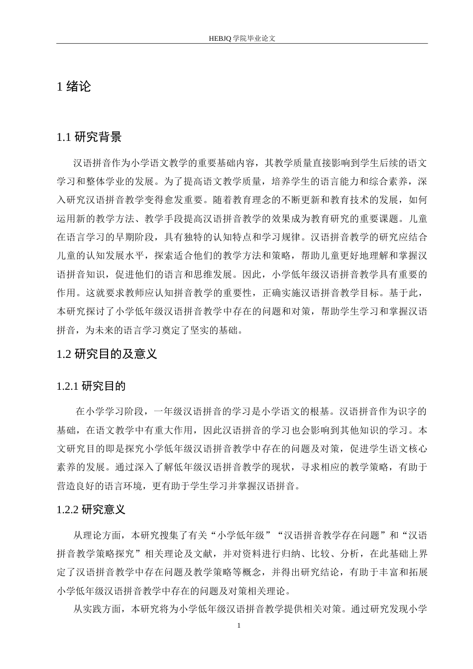 25年CH小学教育 小学低年级汉语拼音教学中存在的问题及对策-约15339字符.doc_第7页