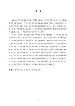 25年CH小学教育 小学低年级汉语拼音教学中存在的问题及对策-约15339字符.doc