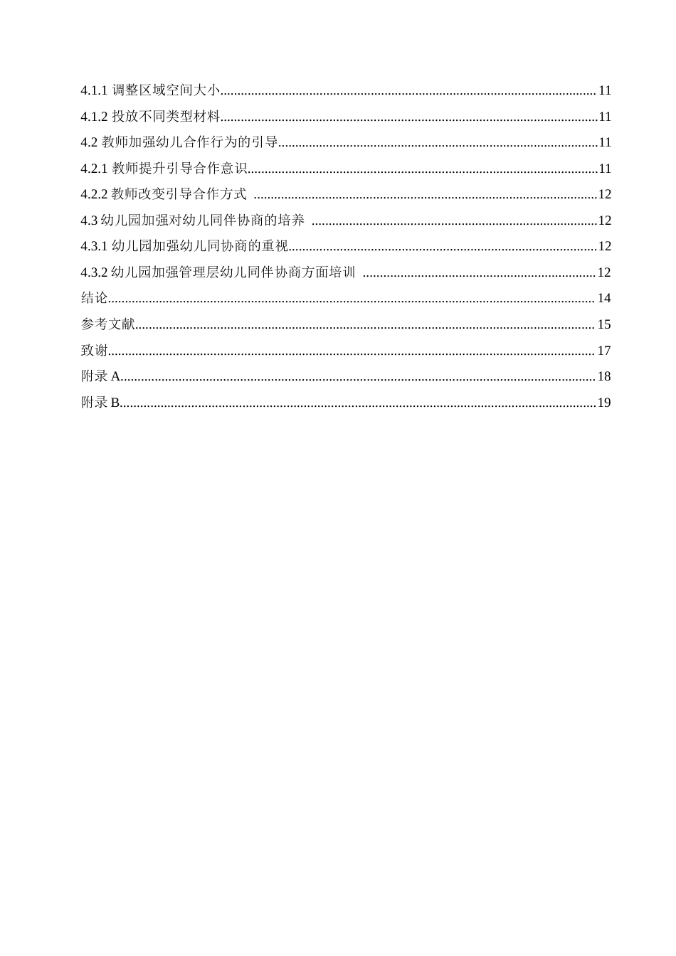 25年CH学前教育-中班幼儿建构区活动同伴交往中存在问题及解决策略-约15784字符.doc_第5页