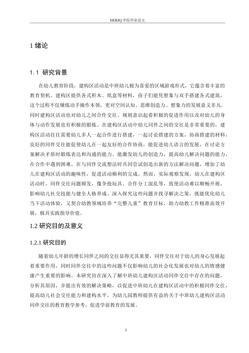 25年CH学前教育-中班幼儿建构区活动同伴交往中存在问题及解决策略-约15784字符.doc_第6页