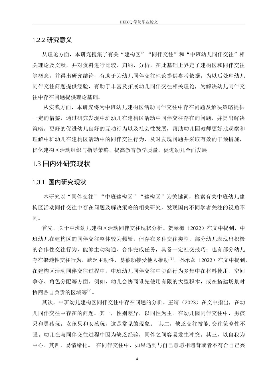 25年CH学前教育-中班幼儿建构区活动同伴交往中存在问题及解决策略-约15784字符.doc_第7页