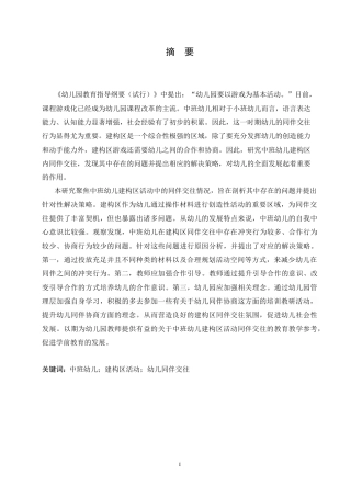 25年CH学前教育-中班幼儿建构区活动同伴交往中存在问题及解决策略-约15784字符.doc