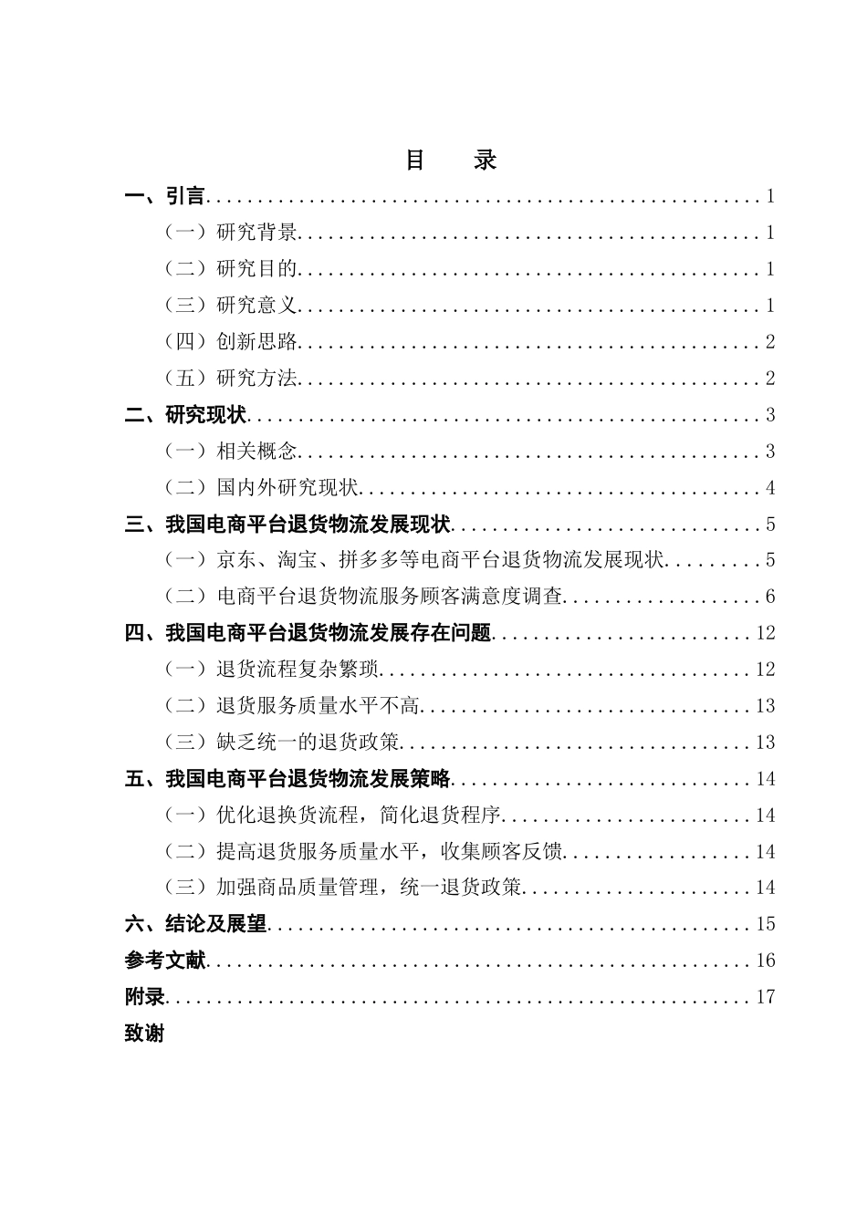 25年CH物流管理 我国电商平台退货物流的现状分析及发展对策终稿-约13784字符.docx_第5页
