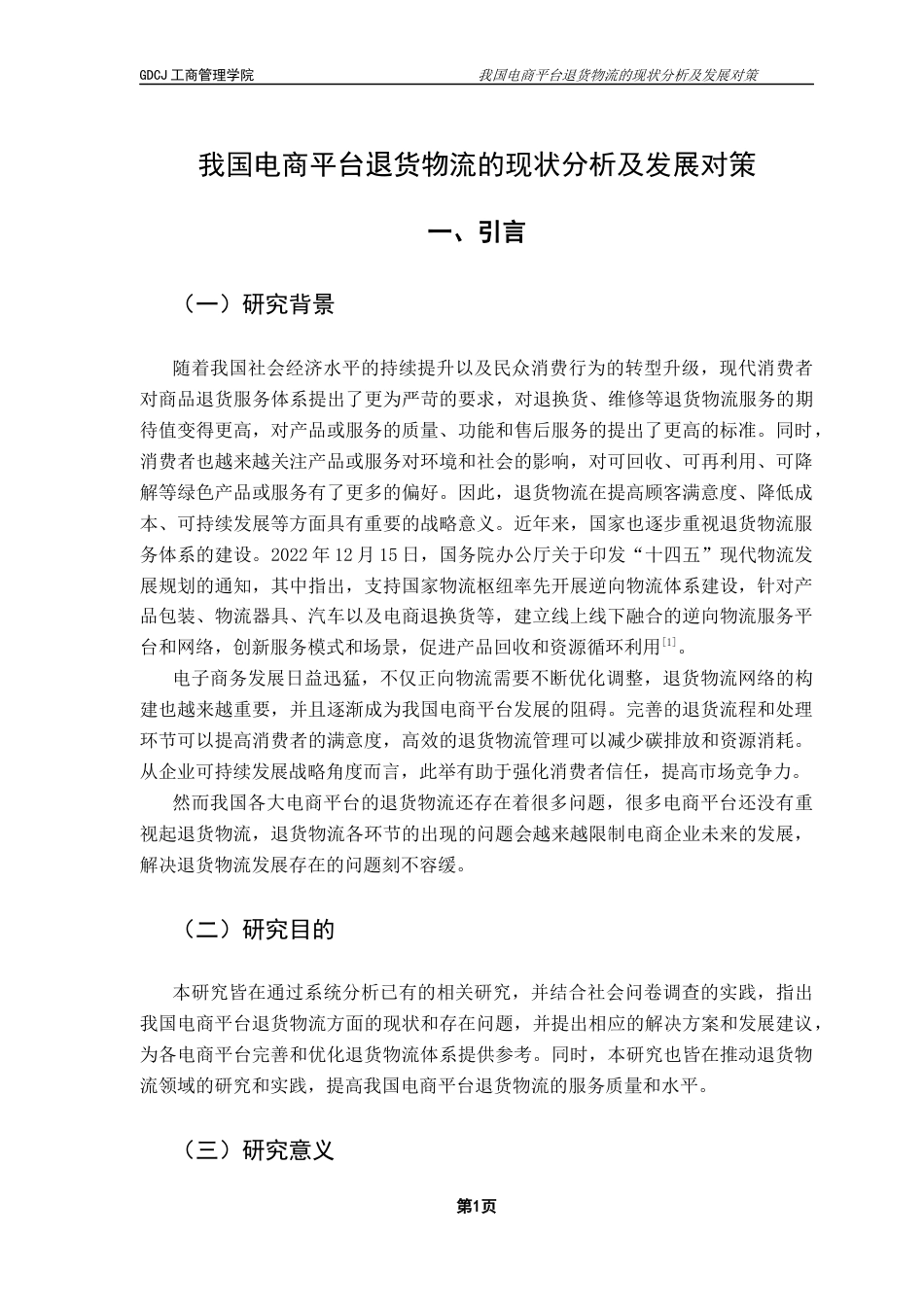 25年CH物流管理 我国电商平台退货物流的现状分析及发展对策终稿-约13784字符.docx_第6页