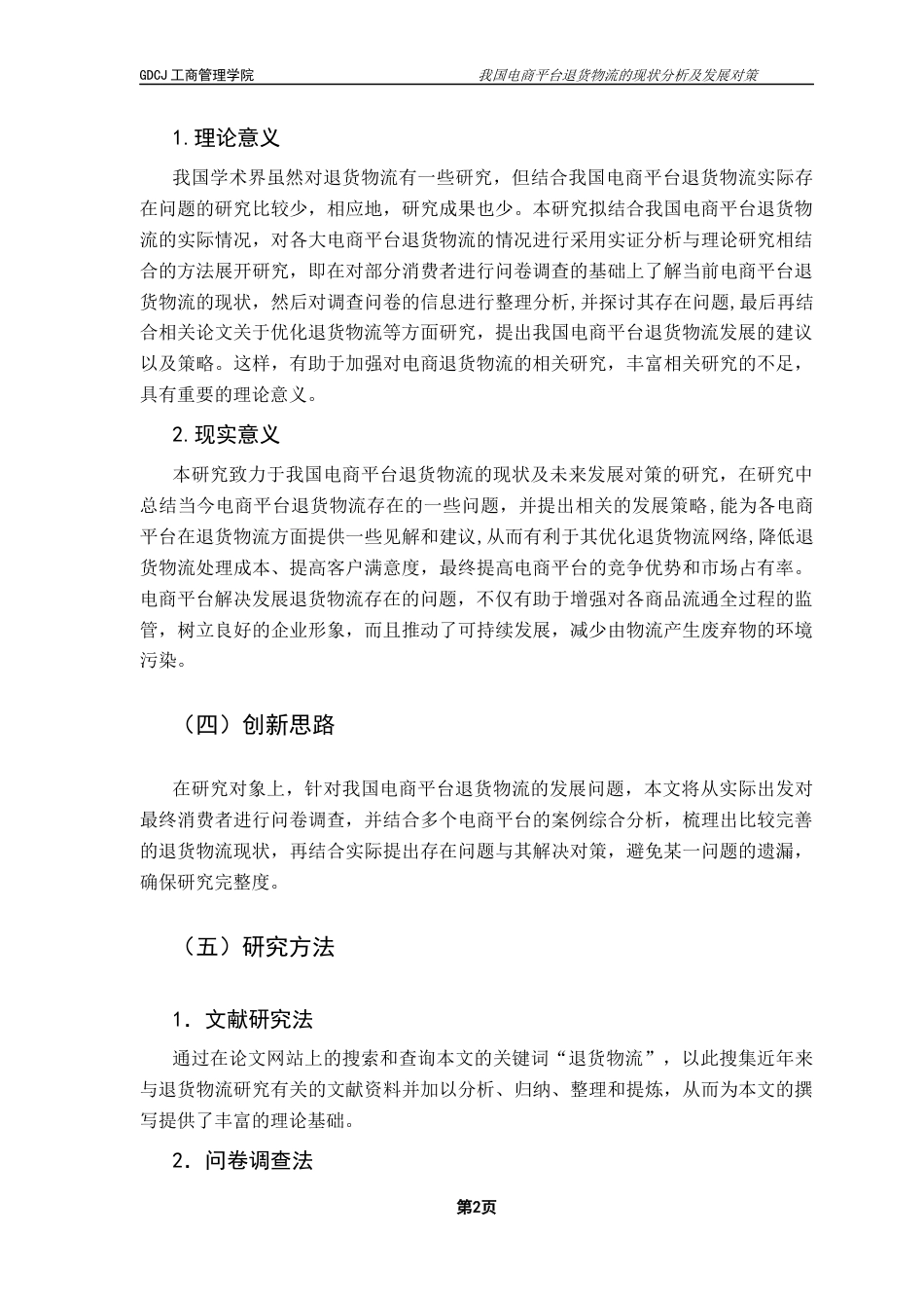 25年CH物流管理 我国电商平台退货物流的现状分析及发展对策终稿-约13784字符.docx_第7页