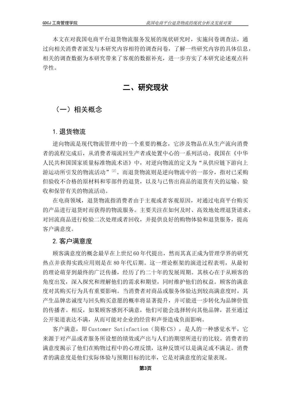 25年CH物流管理 我国电商平台退货物流的现状分析及发展对策终稿-约13784字符.docx_第8页
