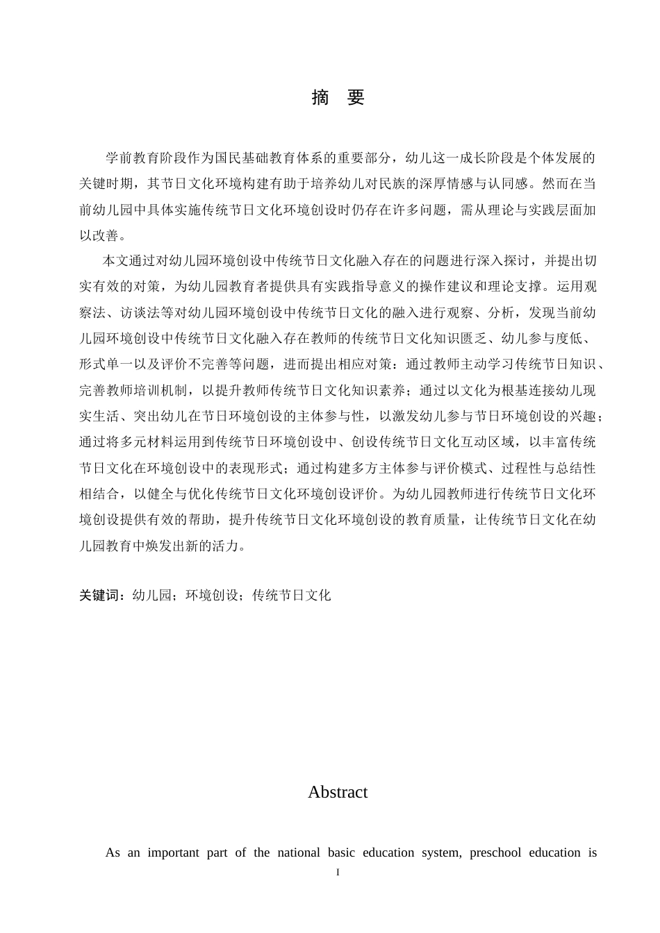 25年CH学前教育 幼儿园环境创设中传统节日文化融入存在的问题及对策.doc_第1页