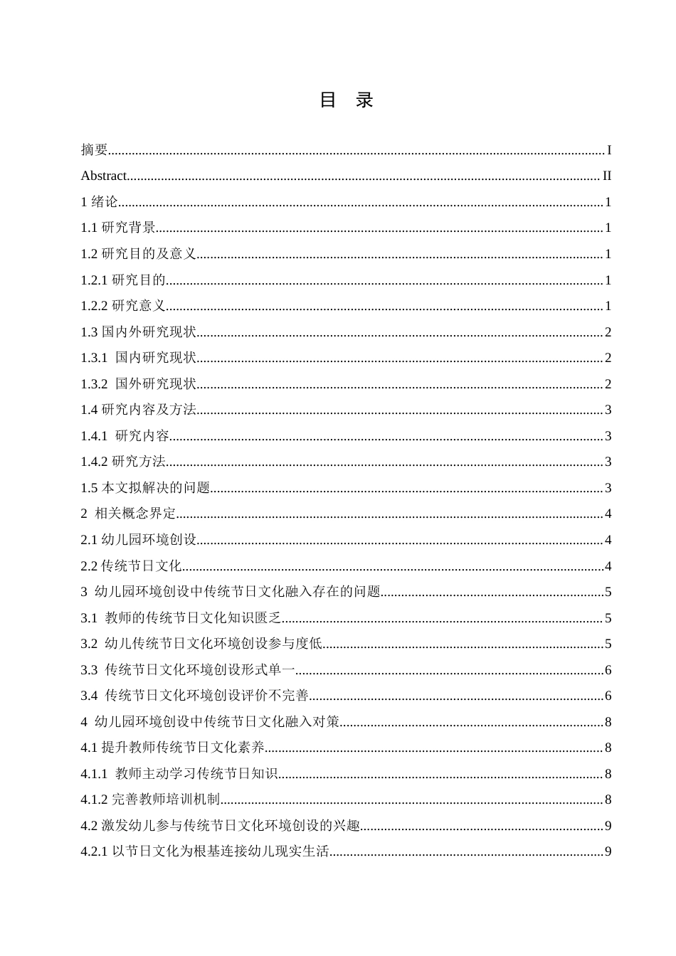 25年CH学前教育 幼儿园环境创设中传统节日文化融入存在的问题及对策.doc_第4页