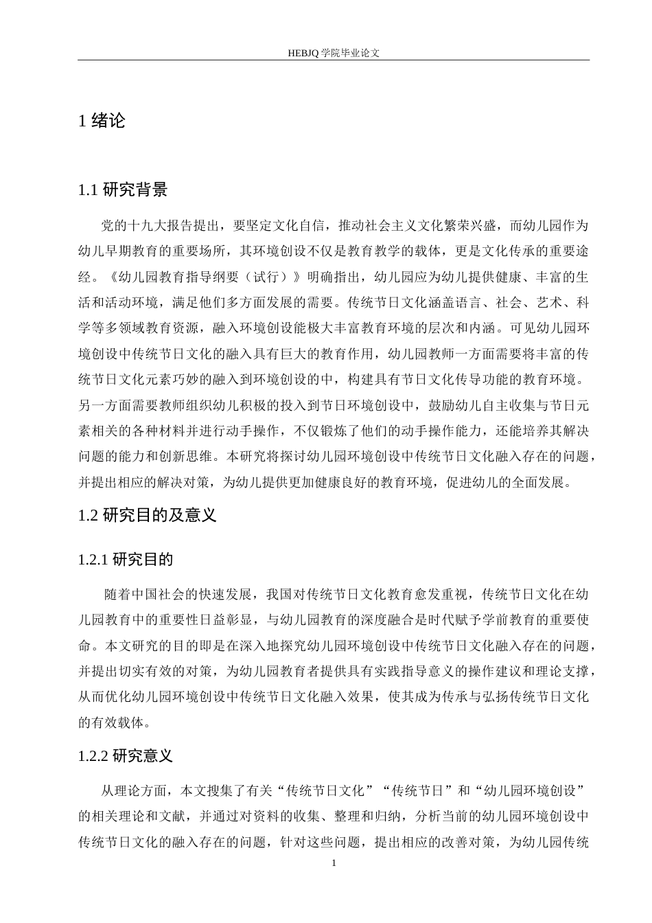25年CH学前教育 幼儿园环境创设中传统节日文化融入存在的问题及对策.doc_第6页