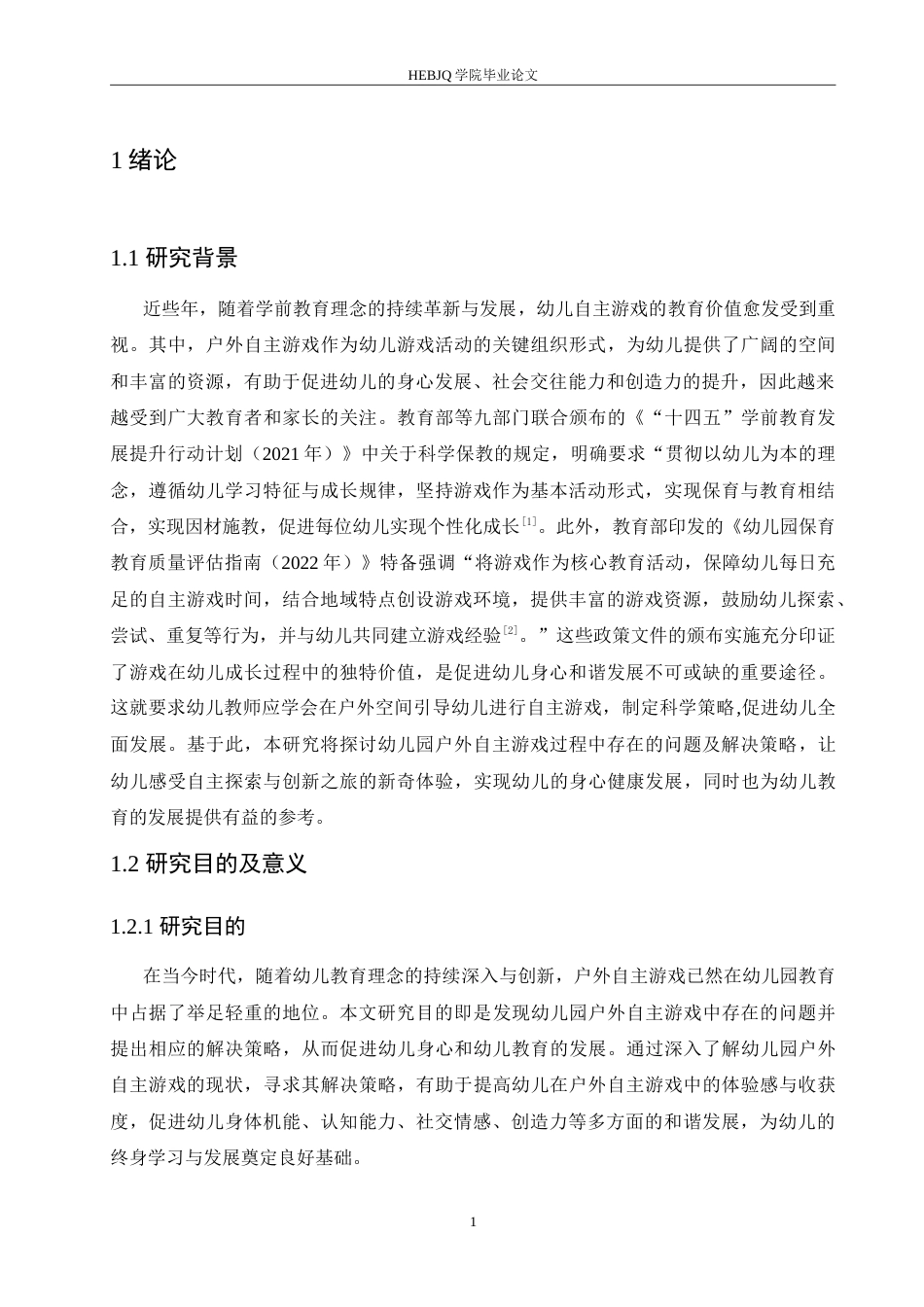 25年CH学前教育 幼儿园户外自主游戏开展中存在的问题及解决策略.doc_第5页