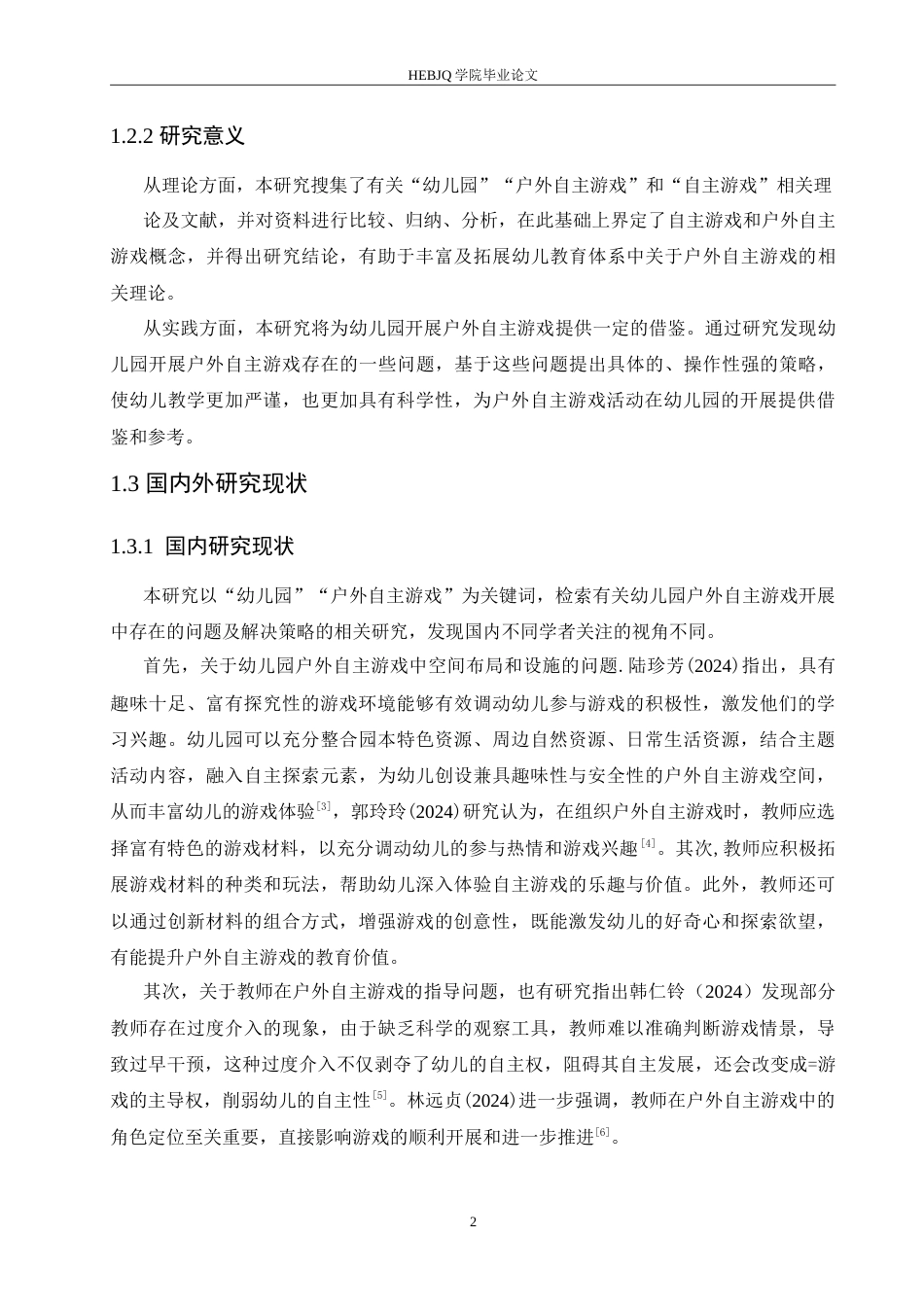 25年CH学前教育 幼儿园户外自主游戏开展中存在的问题及解决策略.doc_第6页