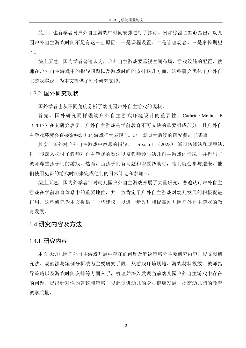 25年CH学前教育 幼儿园户外自主游戏开展中存在的问题及解决策略.doc_第7页