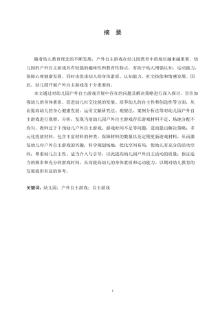 25年CH学前教育 幼儿园户外自主游戏开展中存在的问题及解决策略.doc