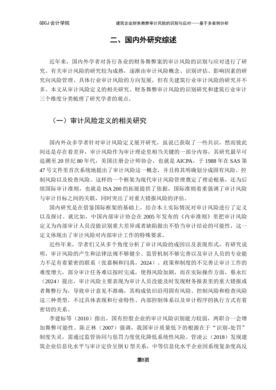 25年CH审计学 关键词：财务舞弊；审计风险；建筑行业；审计风险识别终稿-约24751字符.docx_第10页