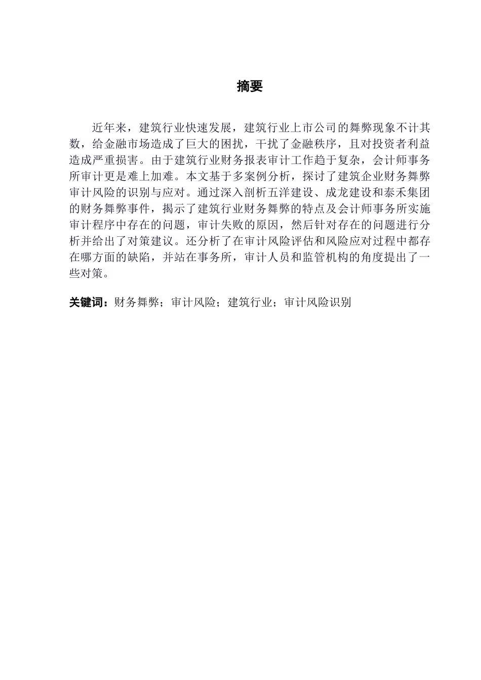 25年CH审计学 关键词：财务舞弊；审计风险；建筑行业；审计风险识别终稿-约24751字符.docx_第2页