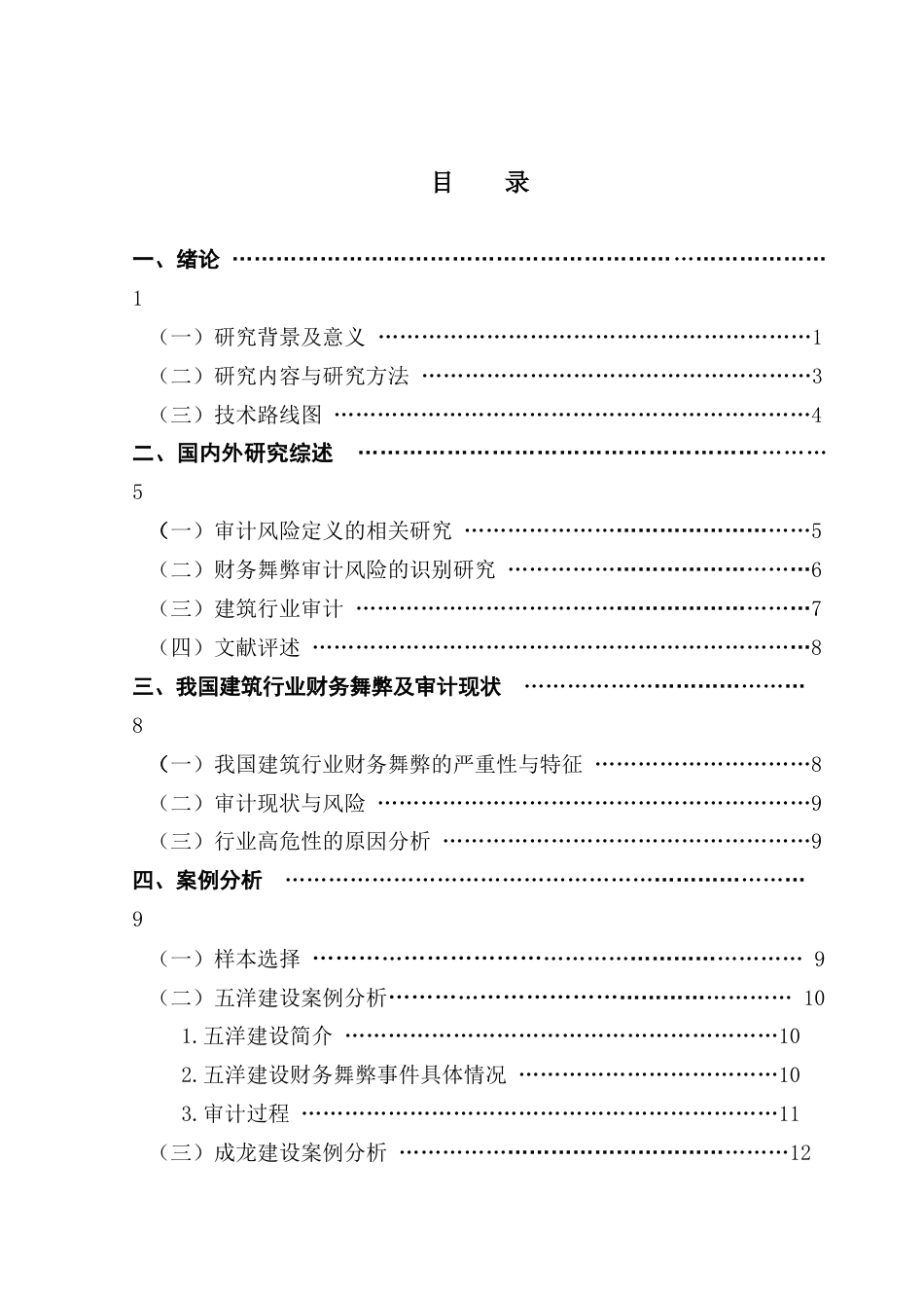 25年CH审计学 关键词：财务舞弊；审计风险；建筑行业；审计风险识别终稿-约24751字符.docx_第4页