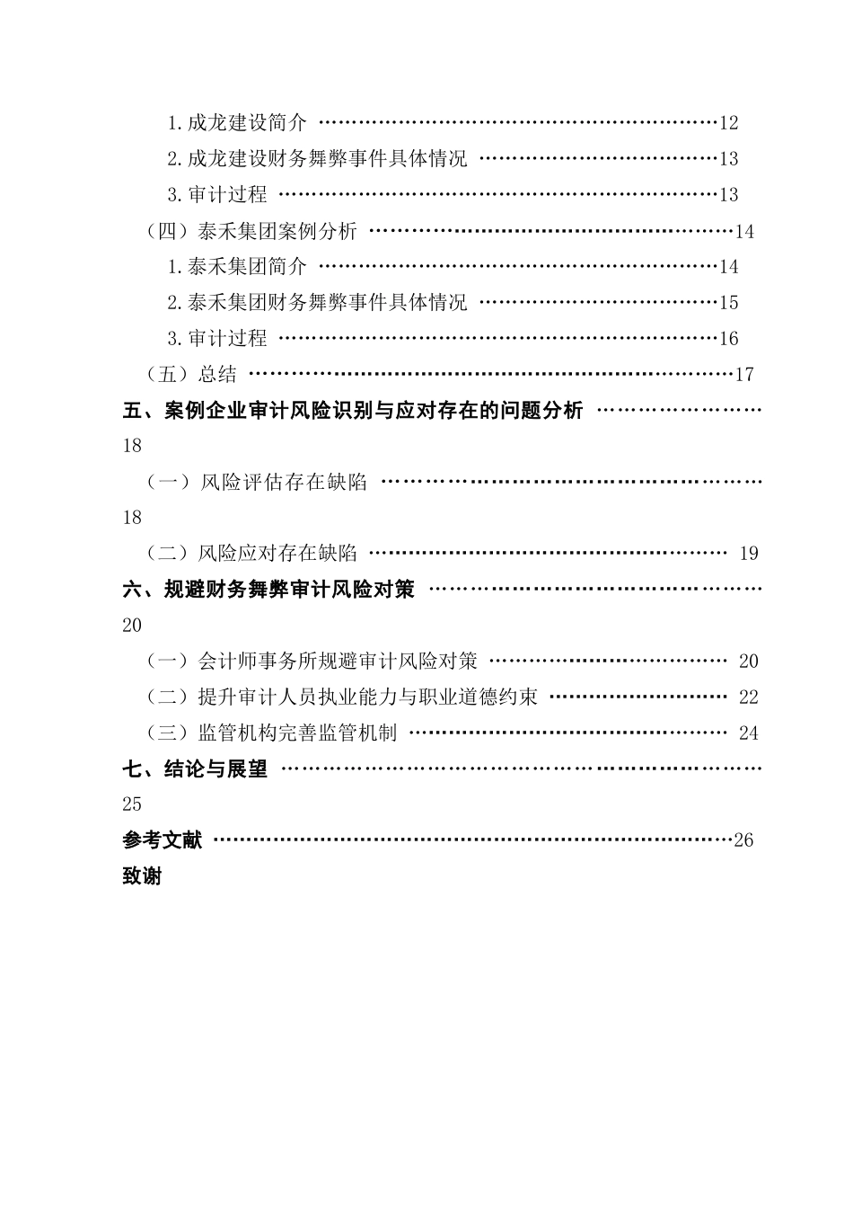 25年CH审计学 关键词：财务舞弊；审计风险；建筑行业；审计风险识别终稿-约24751字符.docx_第5页