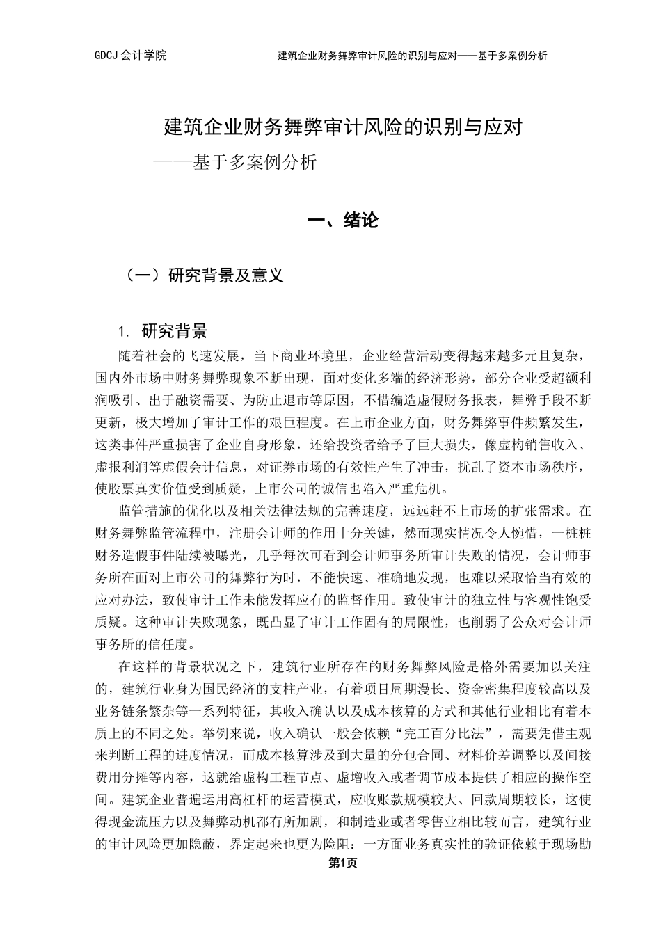 25年CH审计学 关键词：财务舞弊；审计风险；建筑行业；审计风险识别终稿-约24751字符.docx_第6页