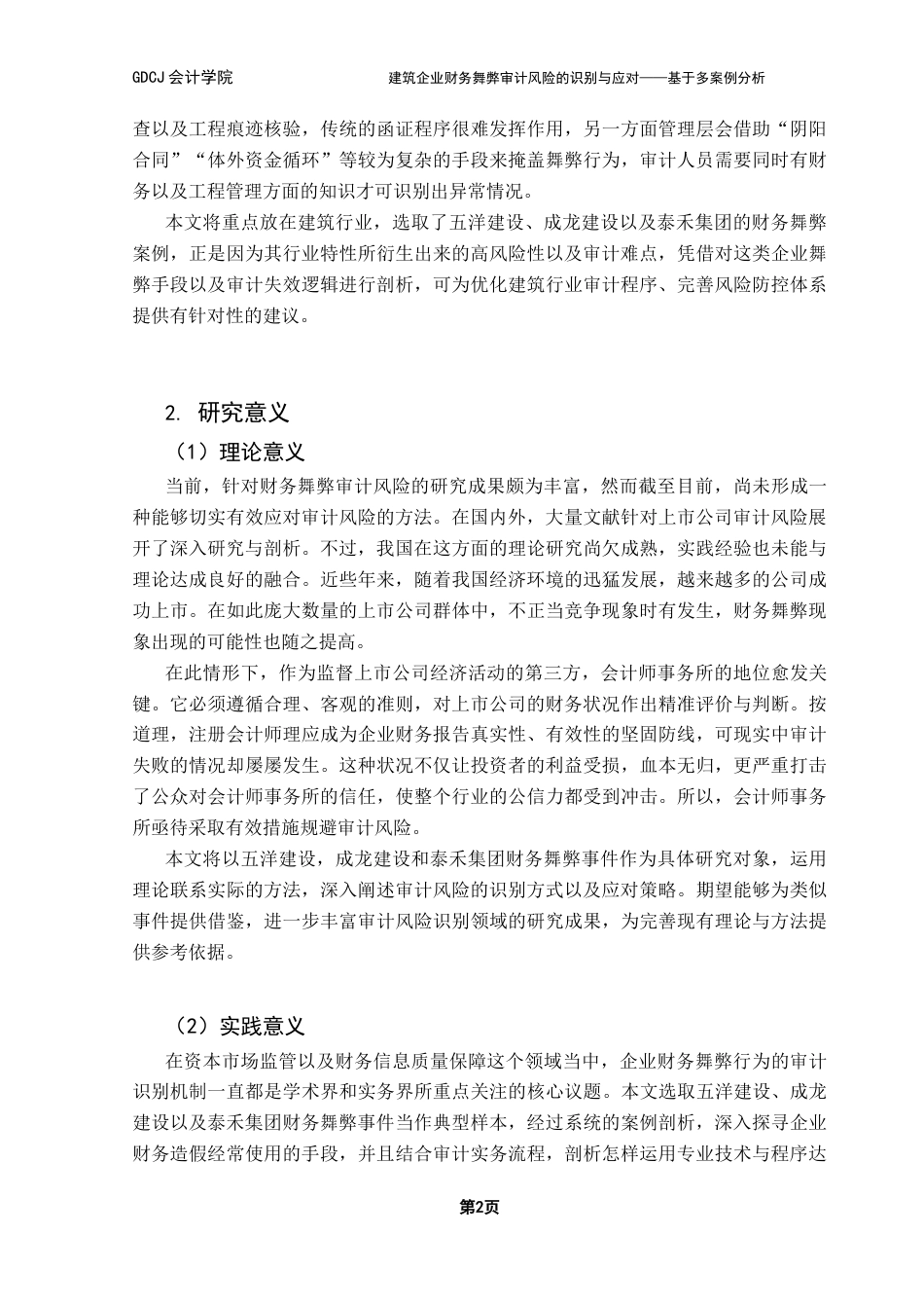 25年CH审计学 关键词：财务舞弊；审计风险；建筑行业；审计风险识别终稿-约24751字符.docx_第7页