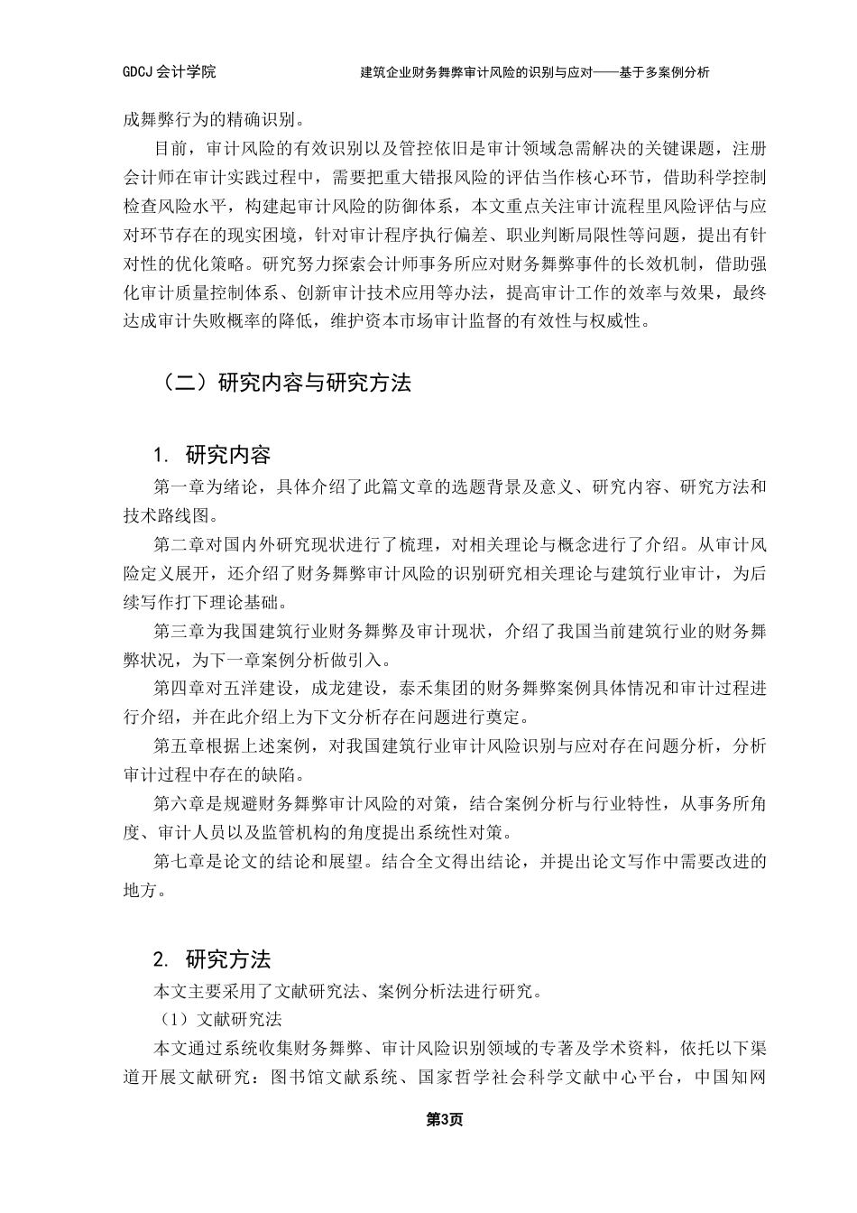 25年CH审计学 关键词：财务舞弊；审计风险；建筑行业；审计风险识别终稿-约24751字符.docx_第8页