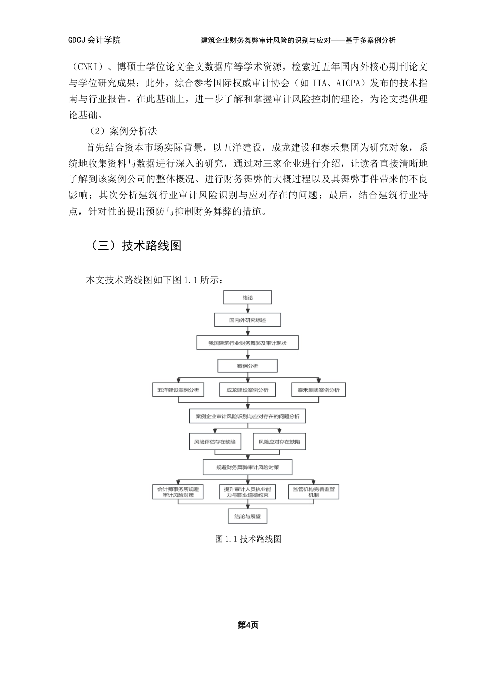 25年CH审计学 关键词：财务舞弊；审计风险；建筑行业；审计风险识别终稿-约24751字符.docx_第9页