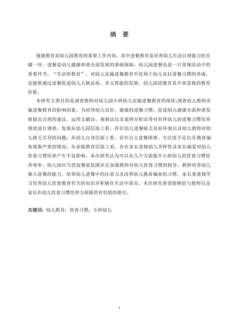 25年CH学前教育 小班幼儿饮食习惯存在的问题及培养策略.doc_第1页