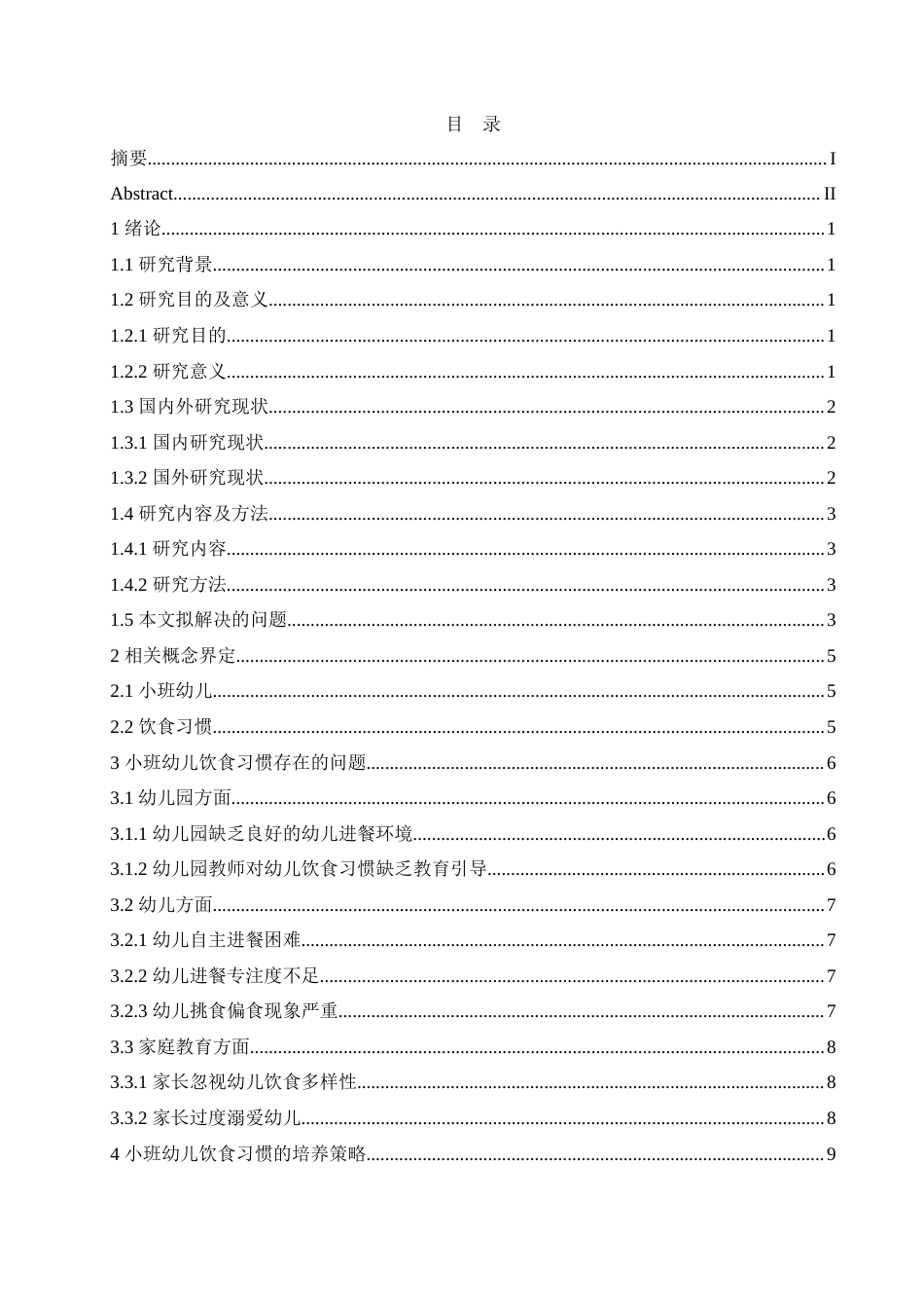 25年CH学前教育 小班幼儿饮食习惯存在的问题及培养策略.doc_第4页