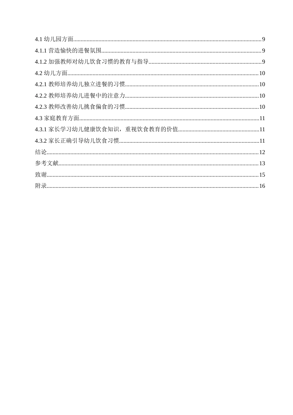 25年CH学前教育 小班幼儿饮食习惯存在的问题及培养策略.doc_第5页
