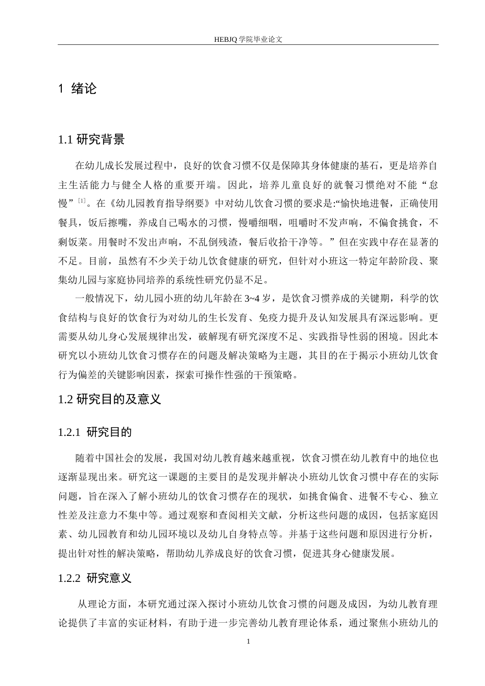 25年CH学前教育 小班幼儿饮食习惯存在的问题及培养策略.doc_第6页