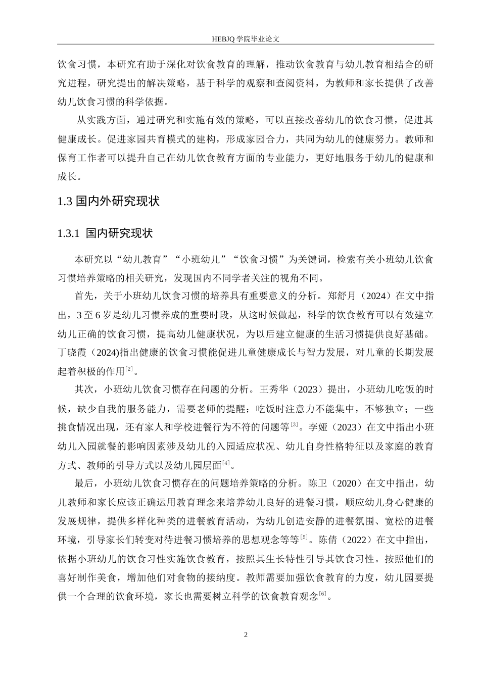 25年CH学前教育 小班幼儿饮食习惯存在的问题及培养策略.doc_第7页