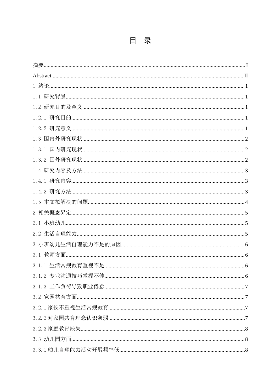 25年CH学前教育 小班幼儿生活自理能力不足的原因及对策.doc_第4页