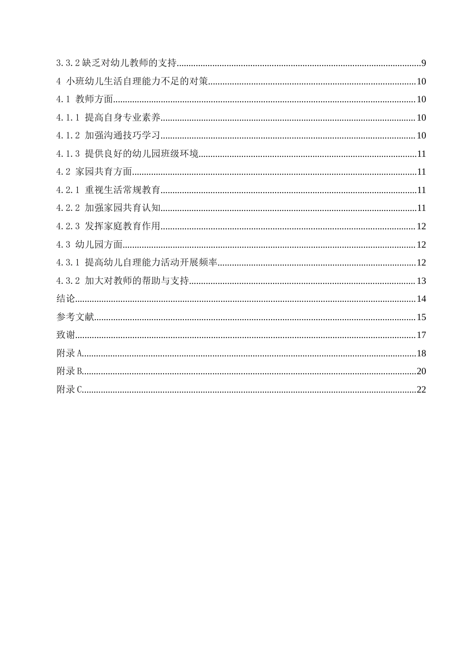 25年CH学前教育 小班幼儿生活自理能力不足的原因及对策.doc_第5页