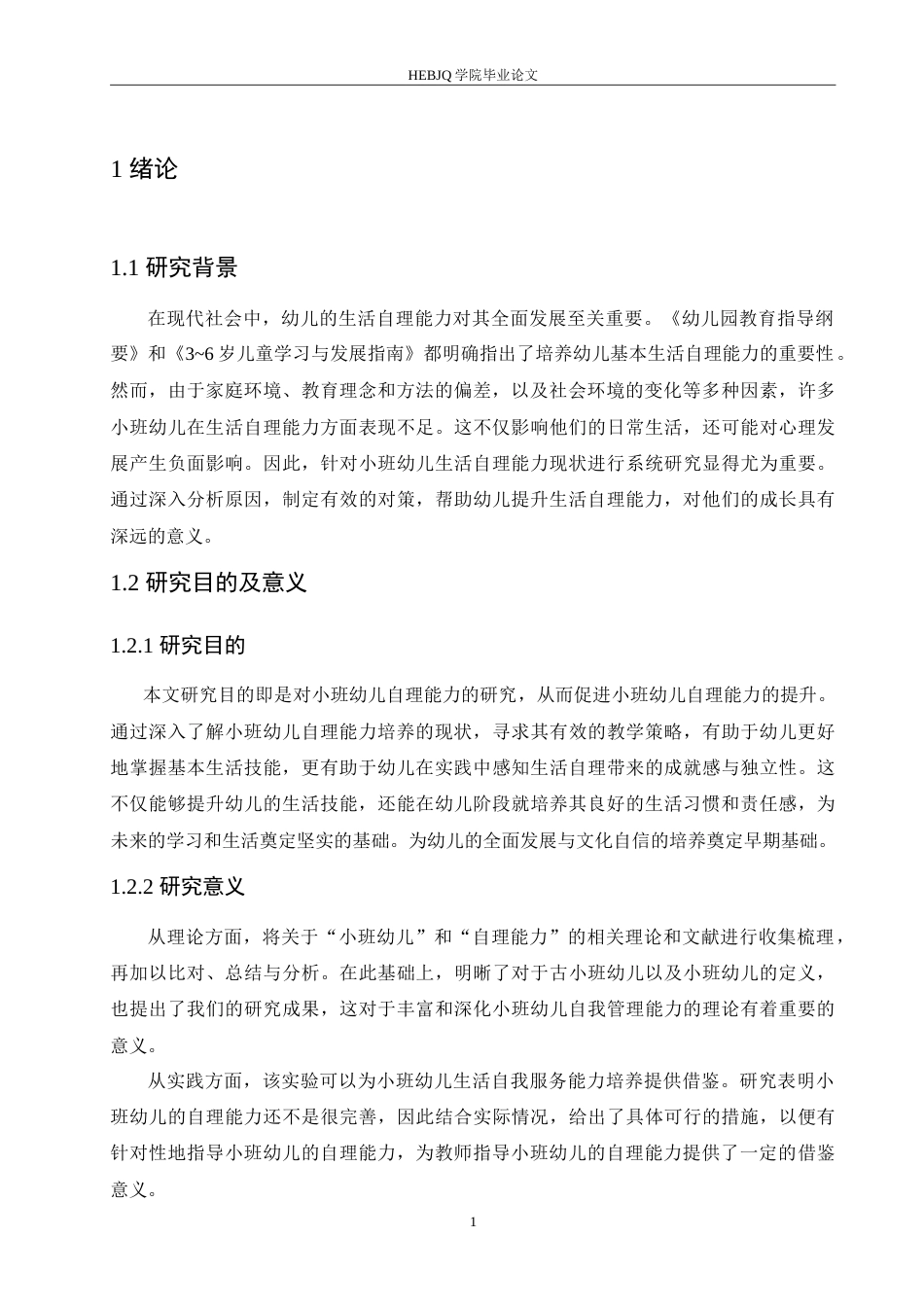 25年CH学前教育 小班幼儿生活自理能力不足的原因及对策.doc_第6页