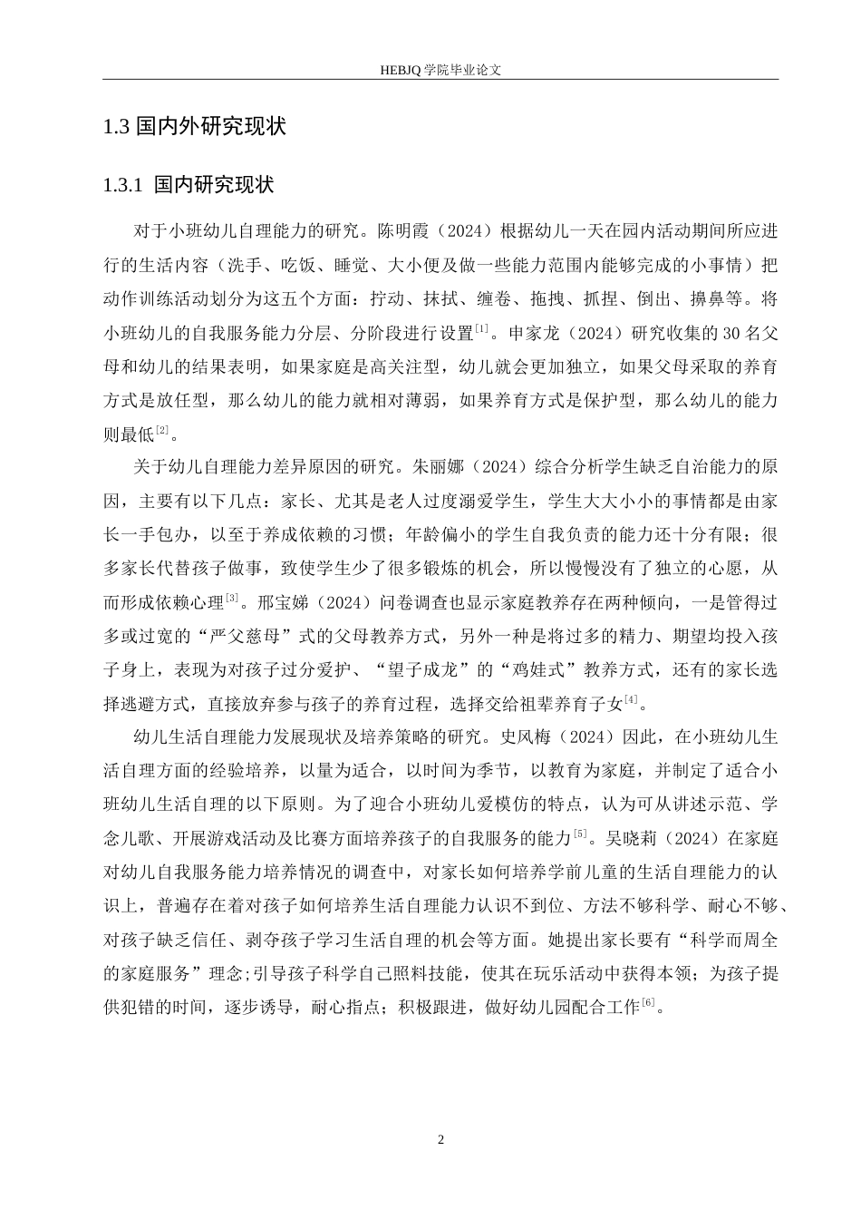 25年CH学前教育 小班幼儿生活自理能力不足的原因及对策.doc_第7页