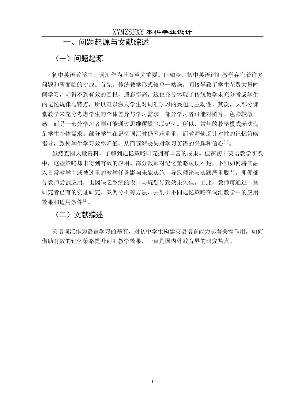 25年CH英语 多种记忆策略应用于初中英语词汇教学的终稿-约12135字符.docx_第5页
