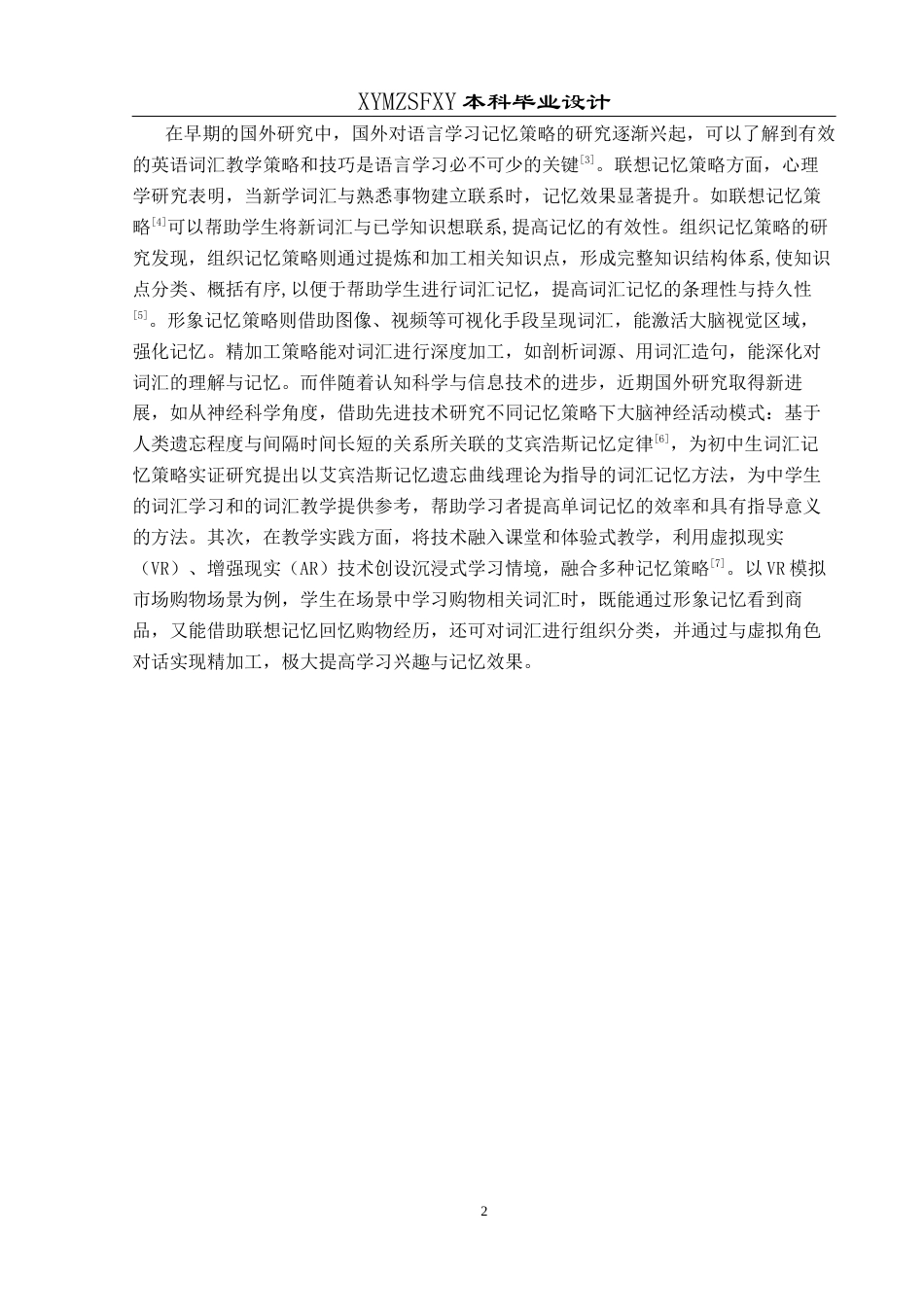 25年CH英语 多种记忆策略应用于初中英语词汇教学的终稿-约12135字符.docx_第6页
