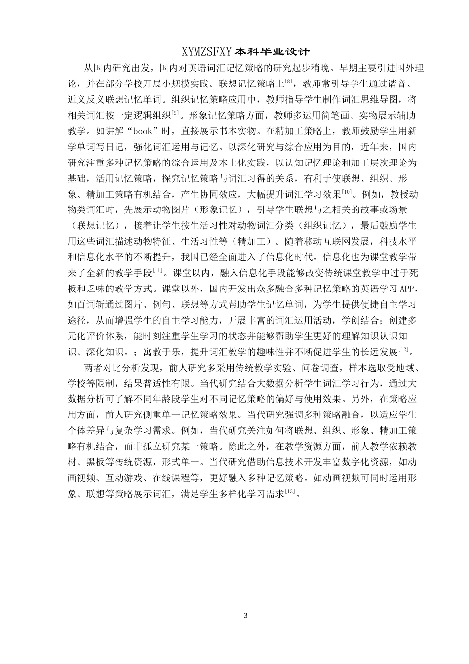 25年CH英语 多种记忆策略应用于初中英语词汇教学的终稿-约12135字符.docx_第7页