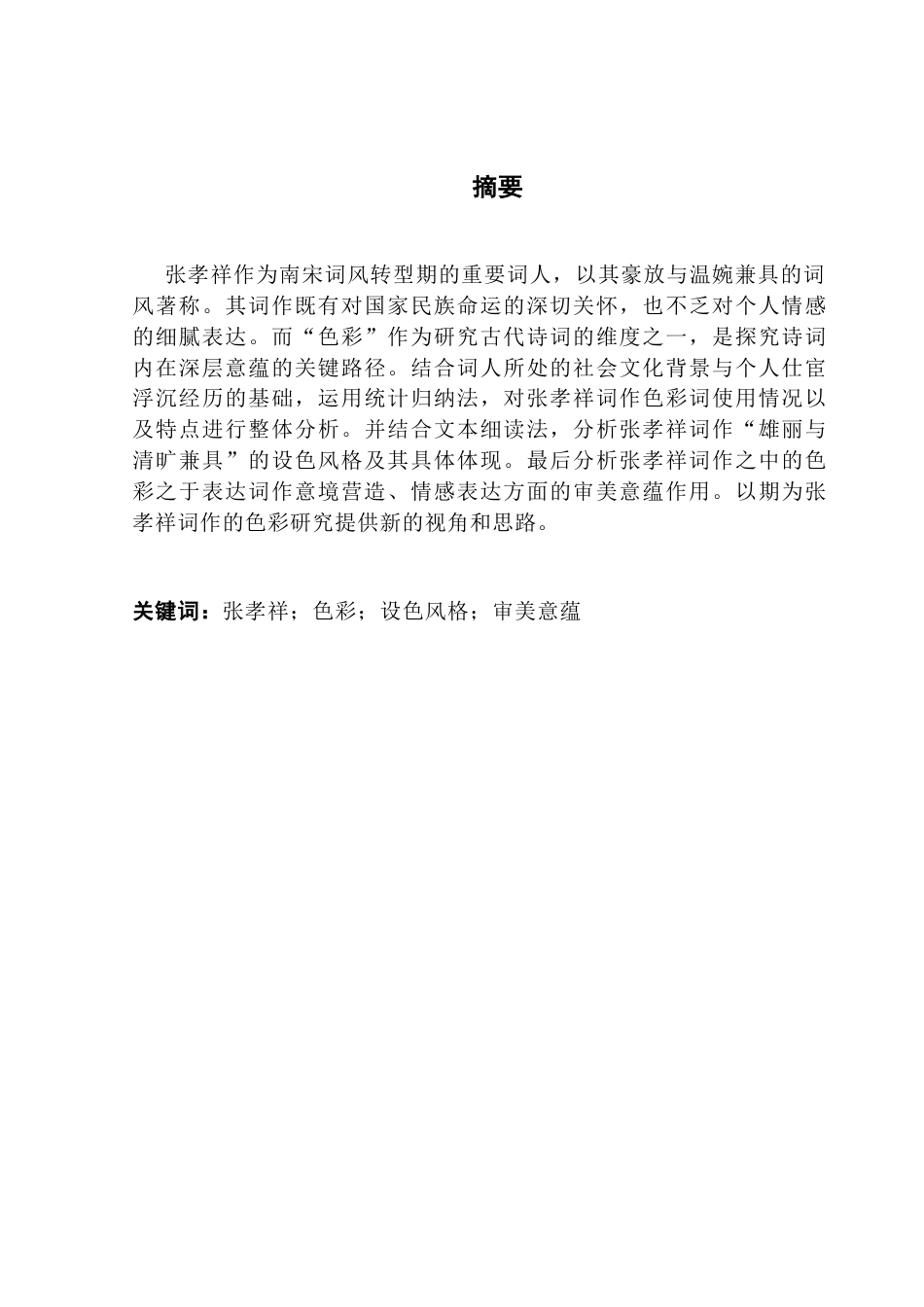 25年CH汉语言文学 汉语言文学-论文最终稿终稿-约13194字符.docx_第2页