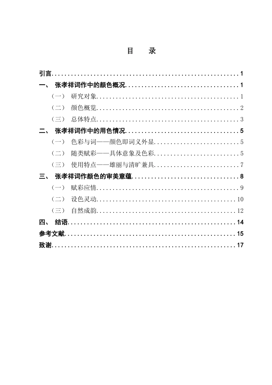 25年CH汉语言文学 汉语言文学-论文最终稿终稿-约13194字符.docx_第4页
