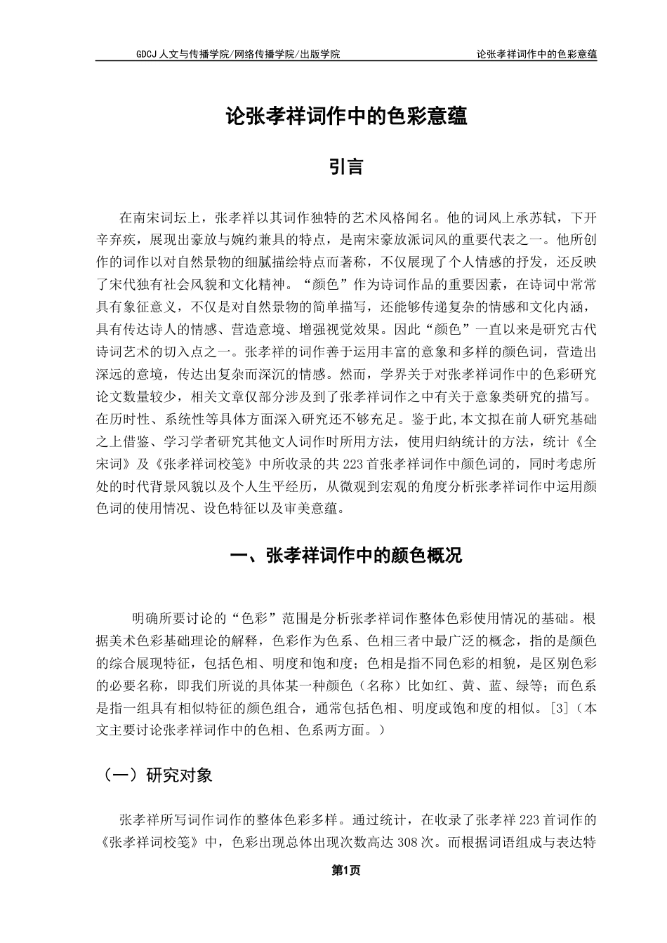 25年CH汉语言文学 汉语言文学-论文最终稿终稿-约13194字符.docx_第5页