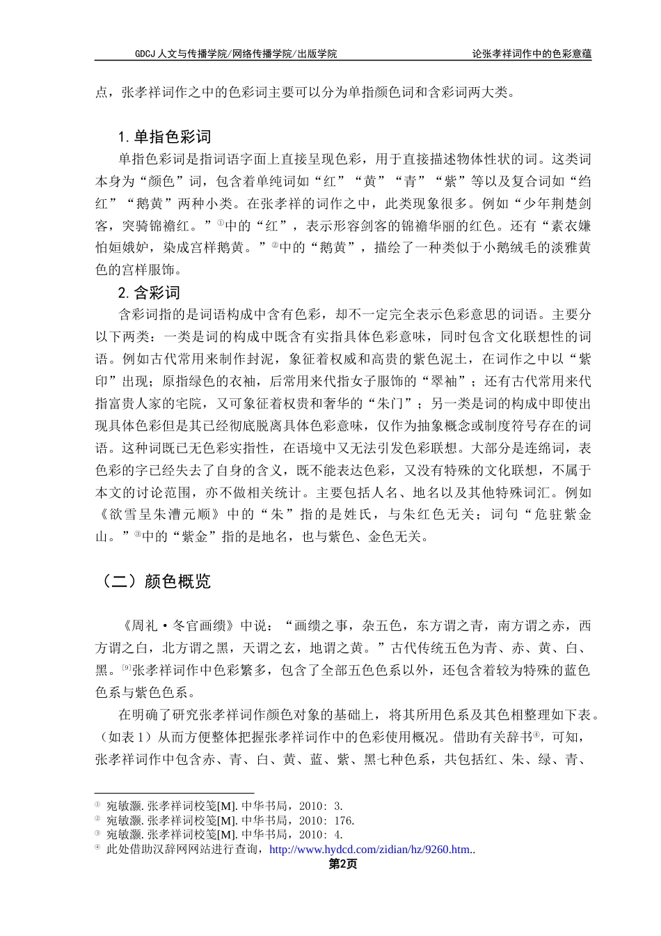 25年CH汉语言文学 汉语言文学-论文最终稿终稿-约13194字符.docx_第6页