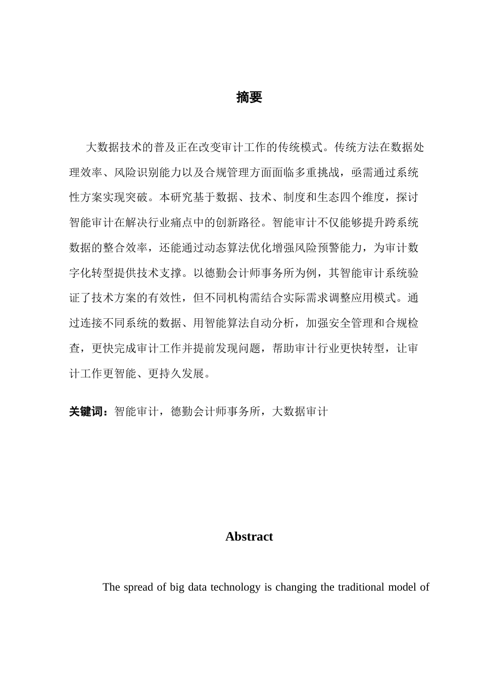 25年CH审计学 智能审计在大数据审计中的运用-以德勤会计师事务所为计例终稿-约13527字符.docx_第2页