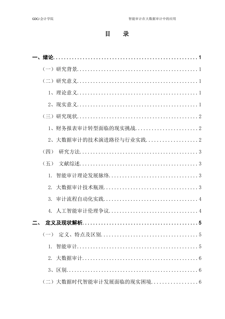25年CH审计学 智能审计在大数据审计中的运用-以德勤会计师事务所为计例终稿-约13527字符.docx_第4页